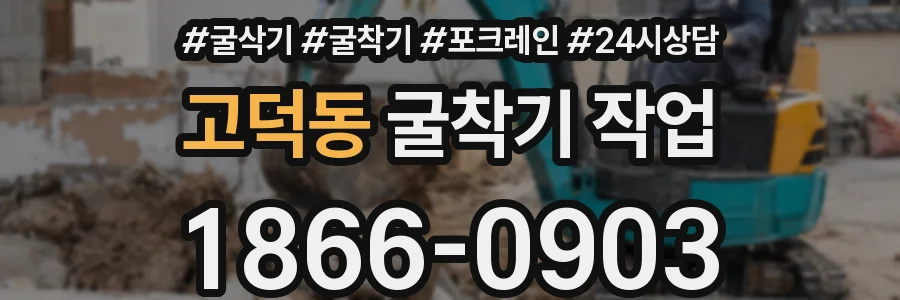 고덕동 굴착기 작업