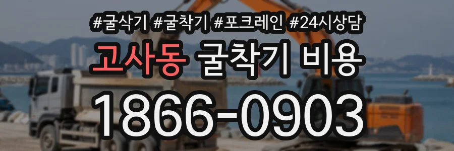고사동 굴착기비용 상담 전화 1866-0903