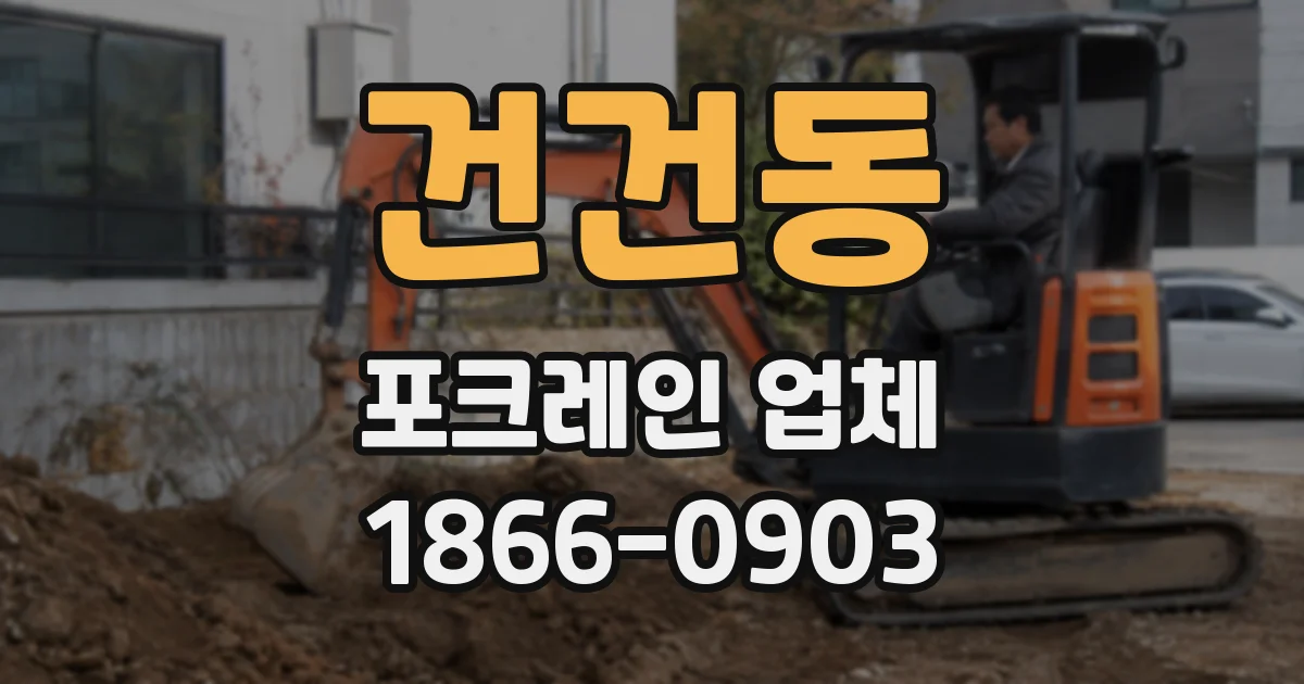 건건동 포크레인 업체
