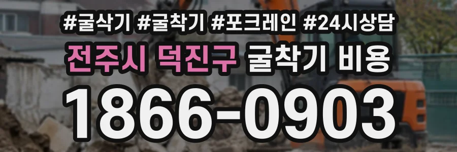 전주시 덕진구 굴착기비용 상담 전화 1866-0903
