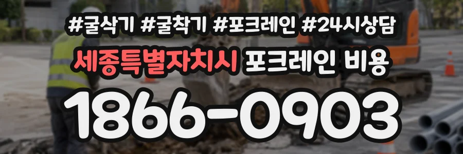 세종특별자치시 포크레인비용 상담 전화 1866-0903