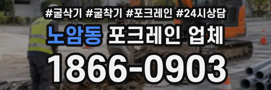 노암동 포크레인업체 상담 전화 1866-0903