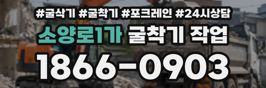 소양로1가 굴착기작업 상담 전화 1866-0903
