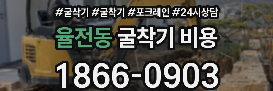 율전동 굴착기 비용