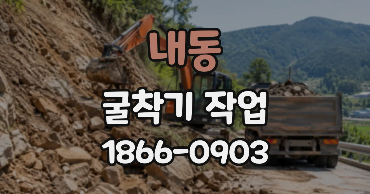 내동 굴착기작업