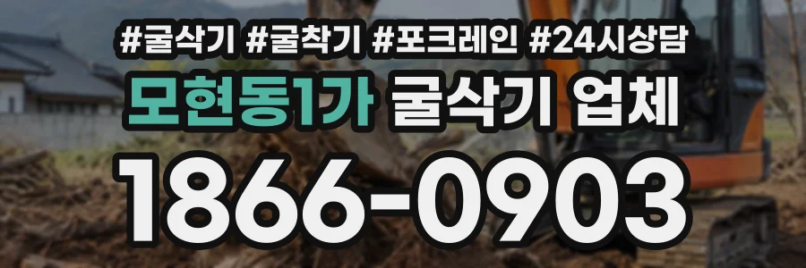 모현동1가 굴삭기업체 상담 전화 1866-0903