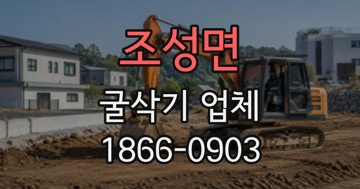 조성면 굴삭기업체