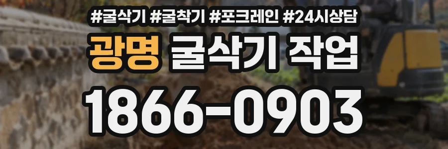 광명 굴삭기 작업