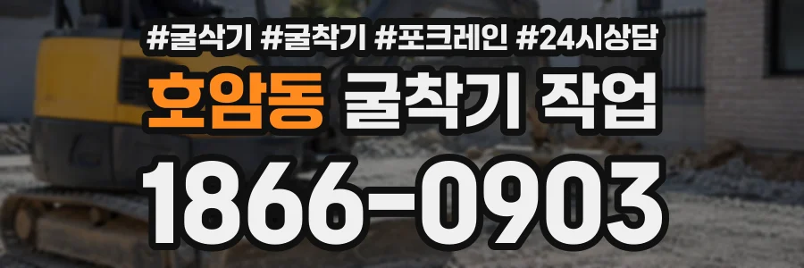 호암동 굴착기작업 상담 전화 1866-0903