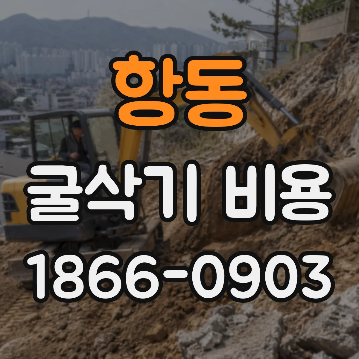 항동 굴삭기 비용