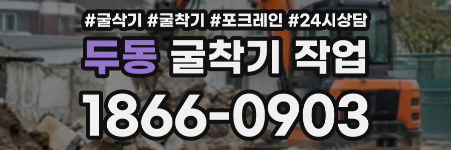 두동 굴착기작업 상담 전화 1866-0903