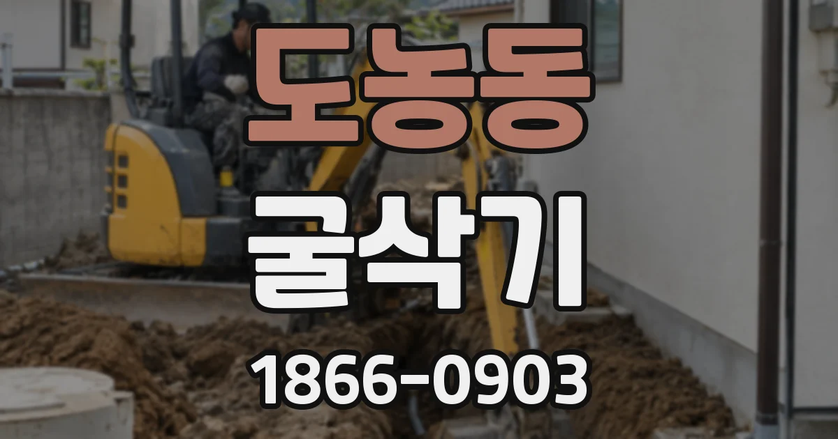 도농동 굴삭기
