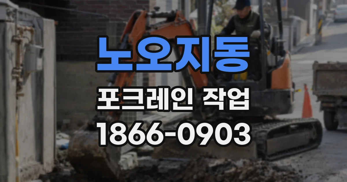 노오지동 포크레인 작업