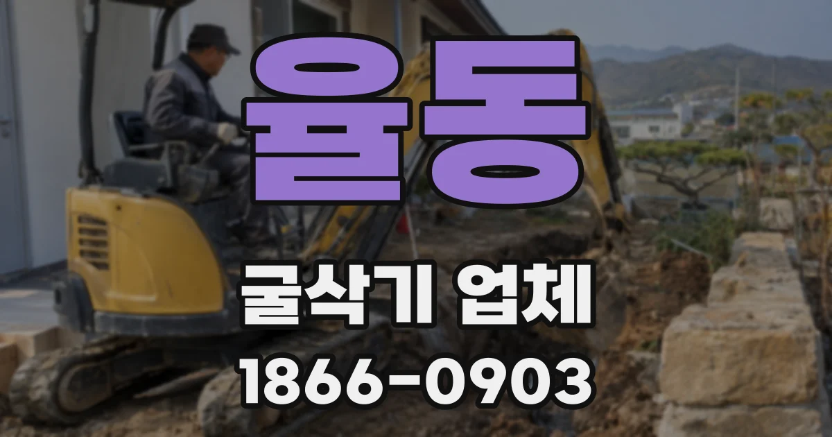 율동 굴삭기 업체
