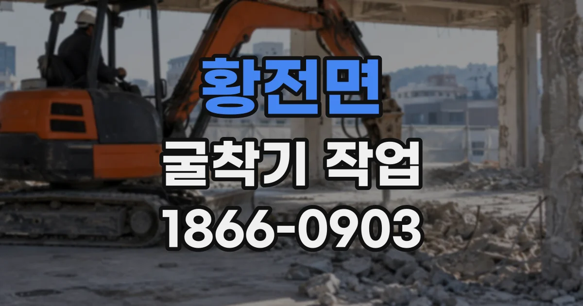 황전면 굴착기작업