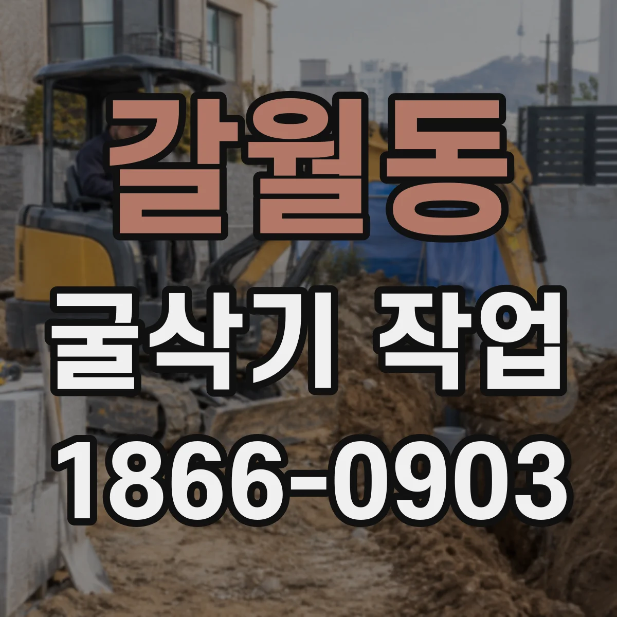 갈월동 굴삭기 작업