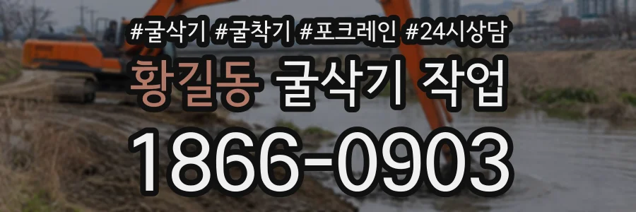 황길동 굴삭기작업 상담 전화 1866-0903