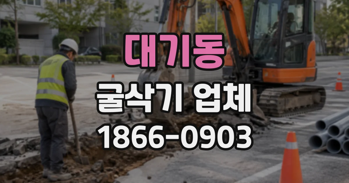 대기동 굴삭기업체