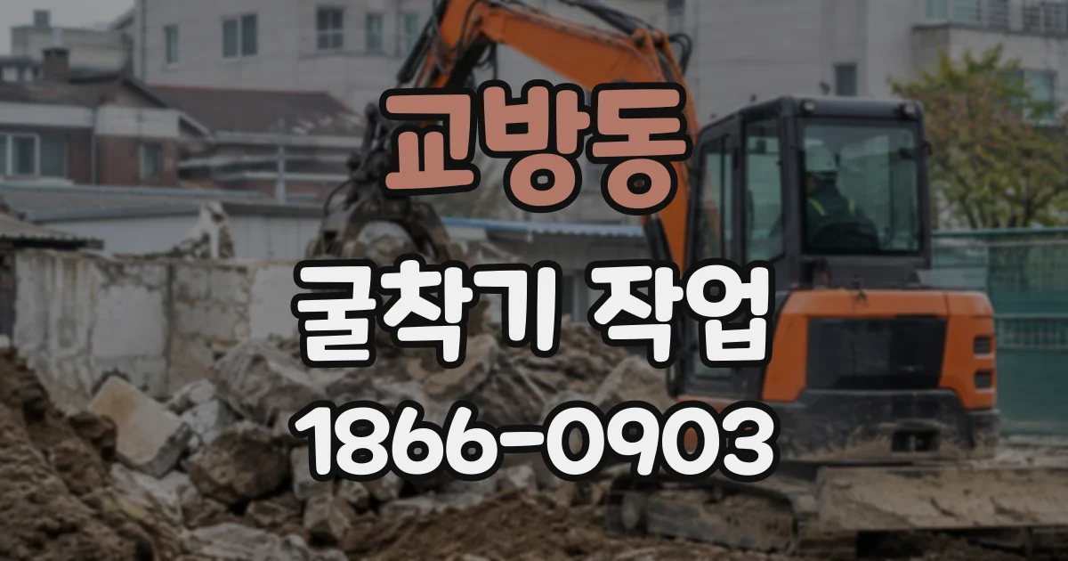 교방동 굴착기작업
