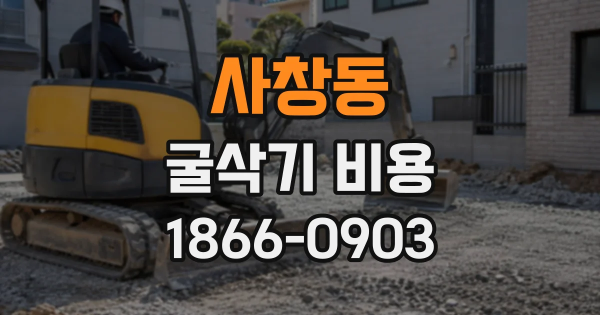 사창동 굴삭기비용