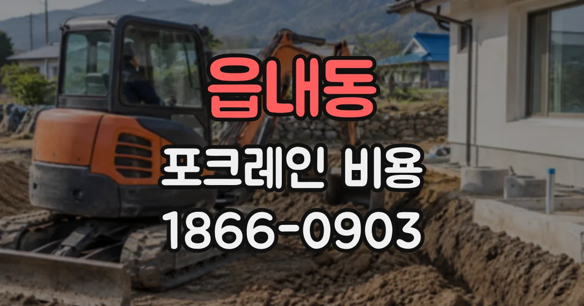 읍내동 포크레인비용