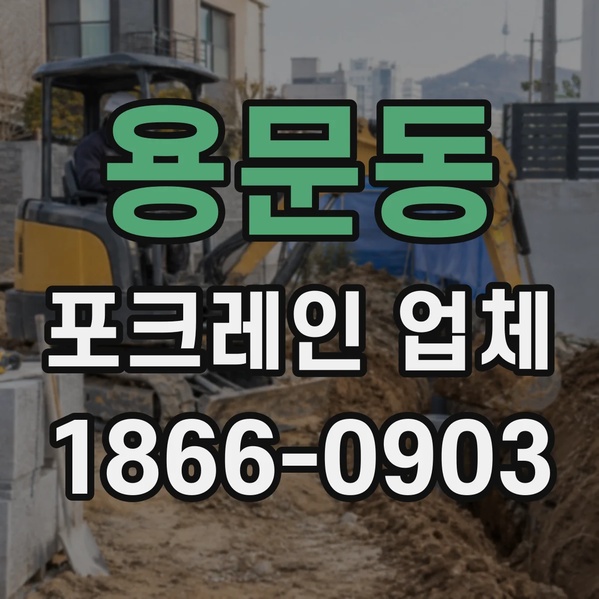 용문동 포크레인 업체
