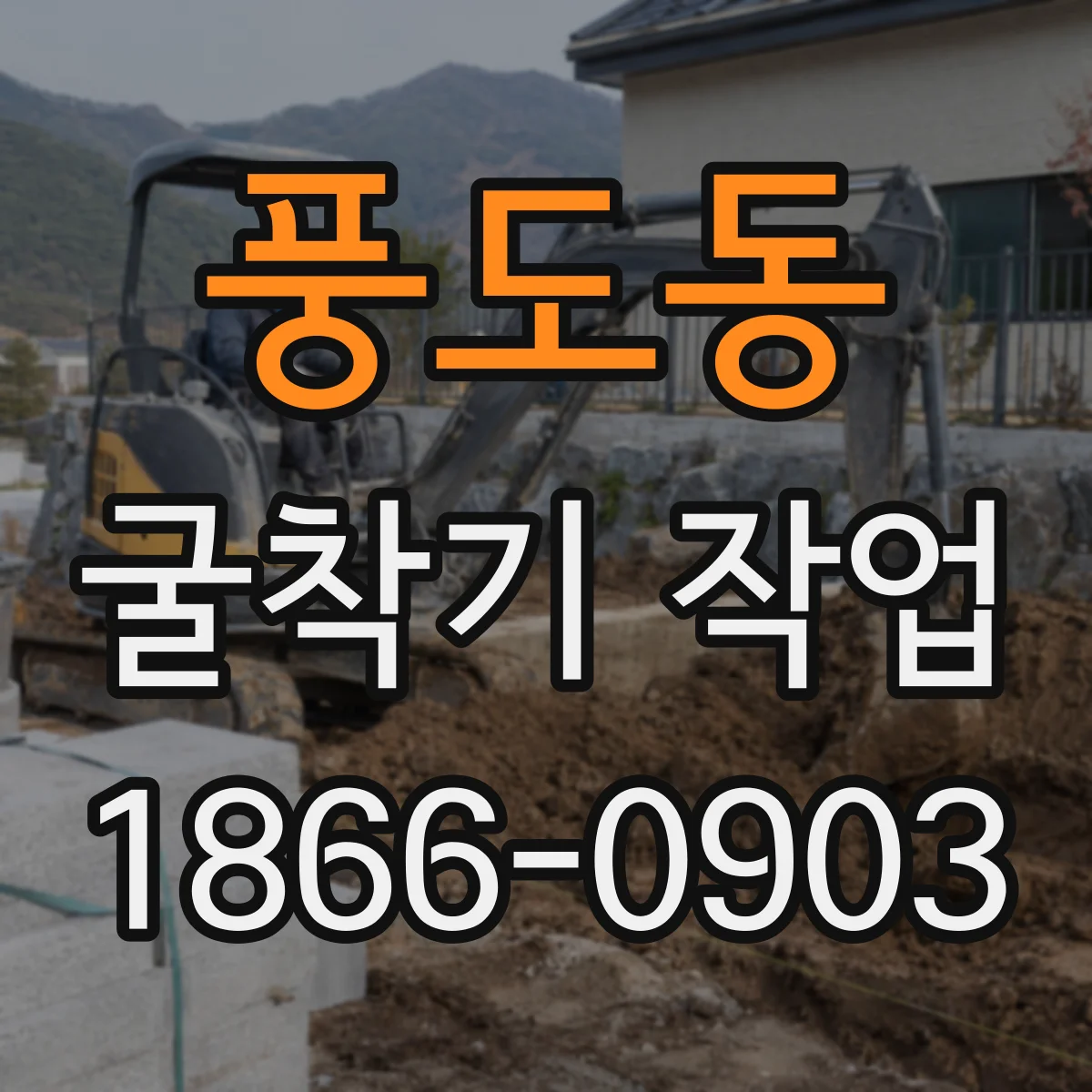 풍도동 굴착기 작업