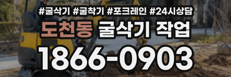 도천동 굴삭기작업 상담 전화 1866-0903