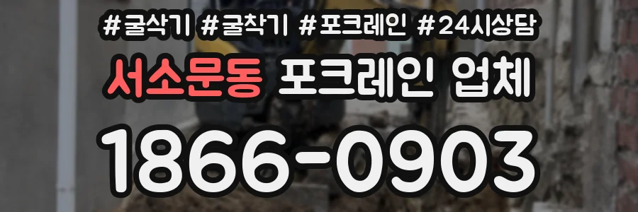 서소문동 포크레인 업체