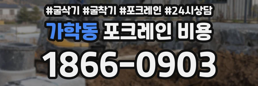 가학동 포크레인 비용