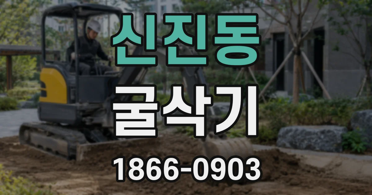 신진동 굴삭기