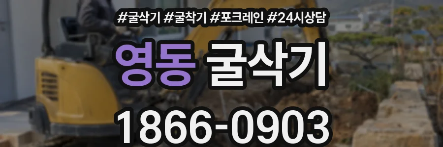 영동 굴삭기