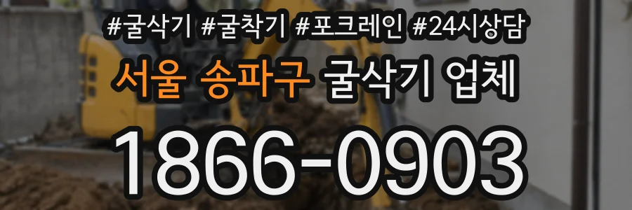 서울 송파구 굴삭기 업체
