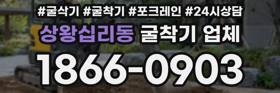 상왕십리동 굴착기 업체