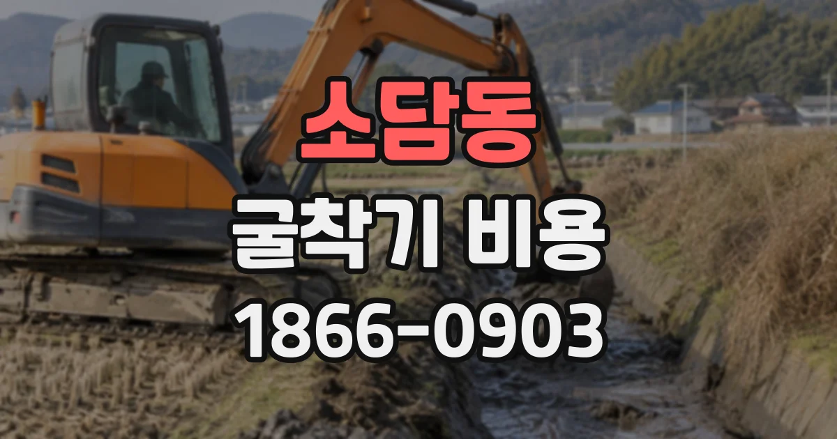 소담동 굴착기비용