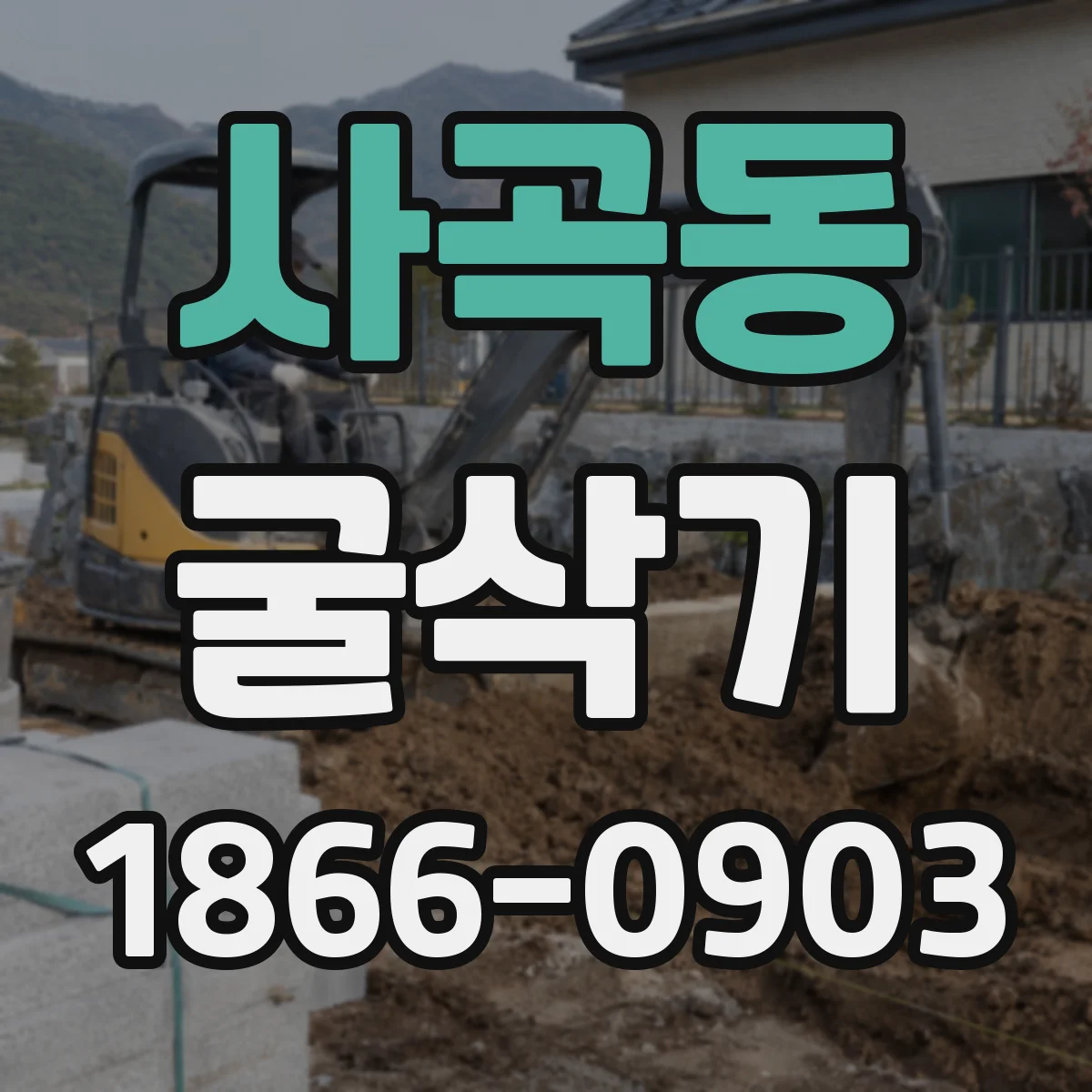 사곡동 굴삭기