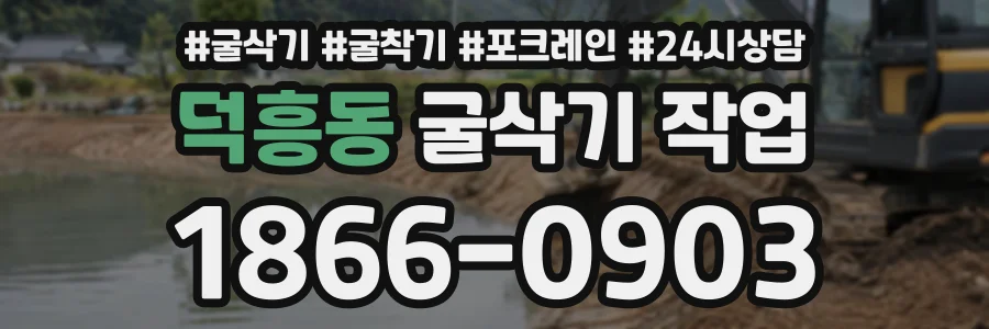 덕흥동 굴삭기작업 상담 전화 1866-0903