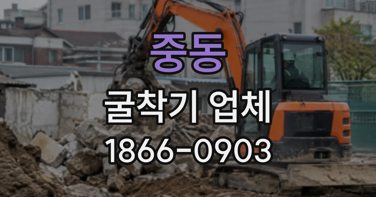 중동 굴착기업체