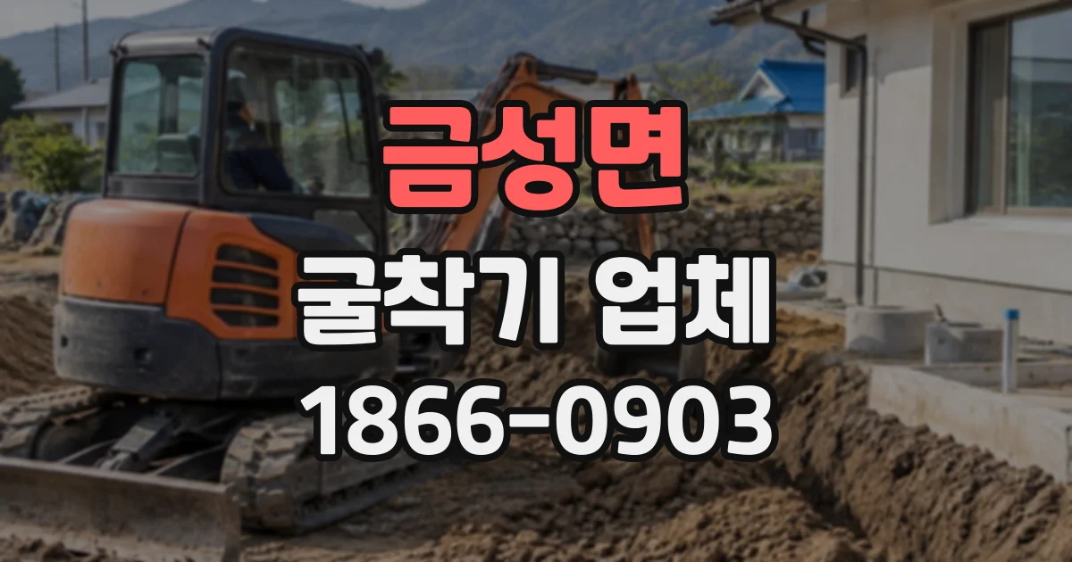 금성면 굴착기업체