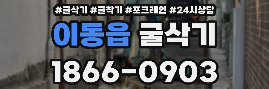 이동읍 굴삭기
