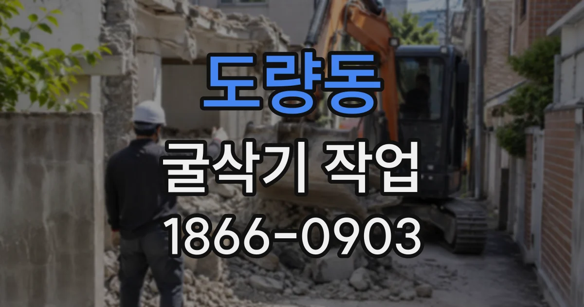 도량동 굴삭기작업