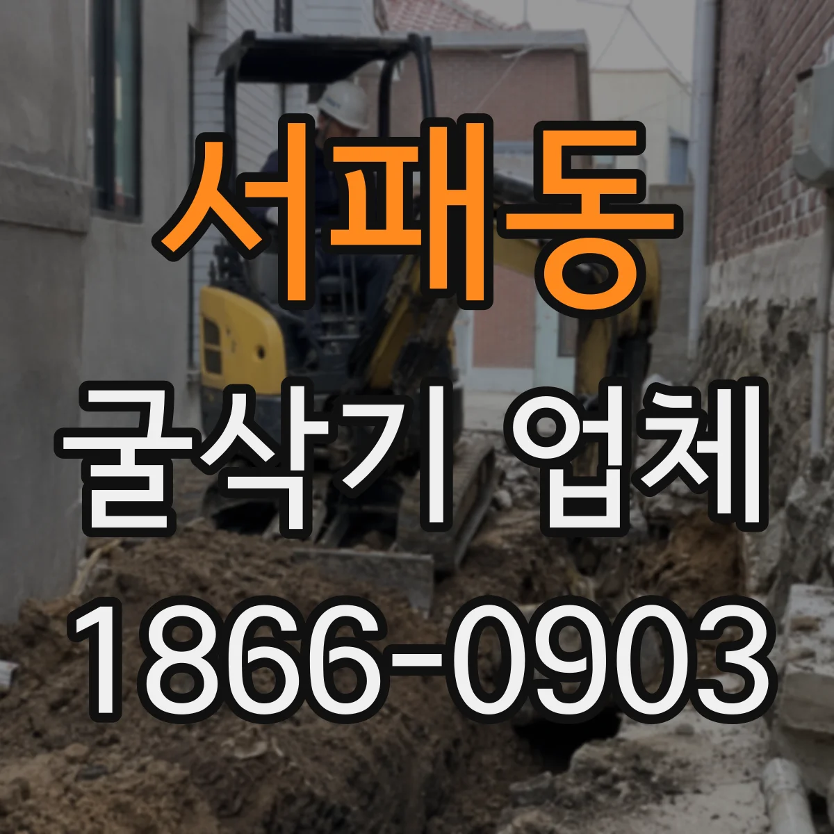 서패동 굴삭기 업체