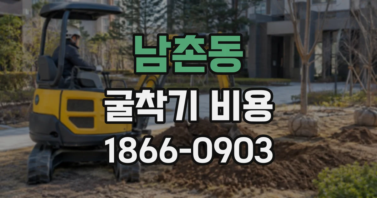 남촌동 굴착기비용