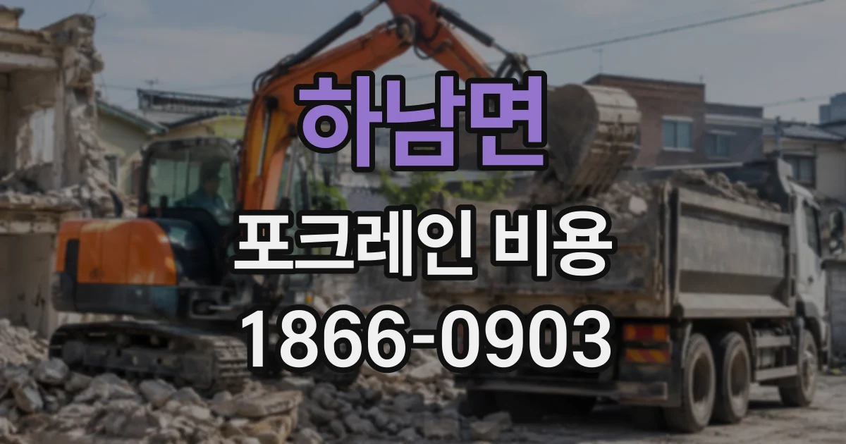 하남면 포크레인비용