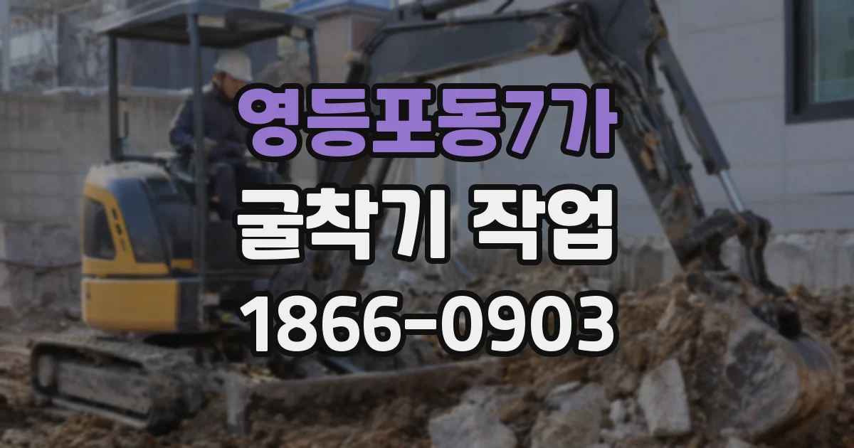 영등포동7가 굴착기 작업
