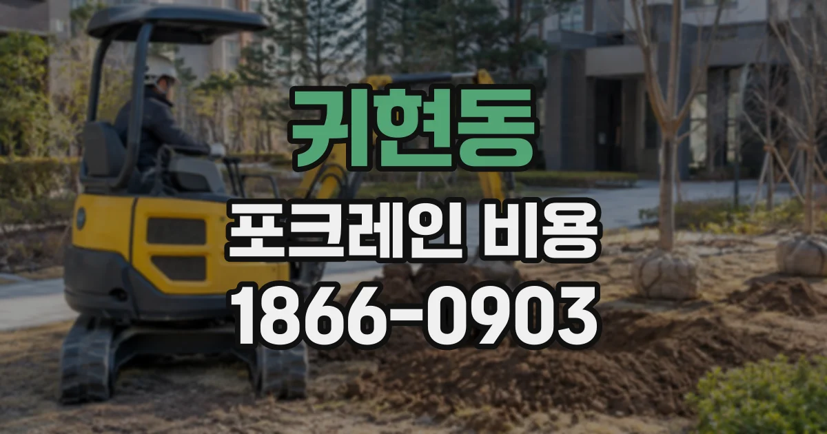 귀현동 포크레인비용