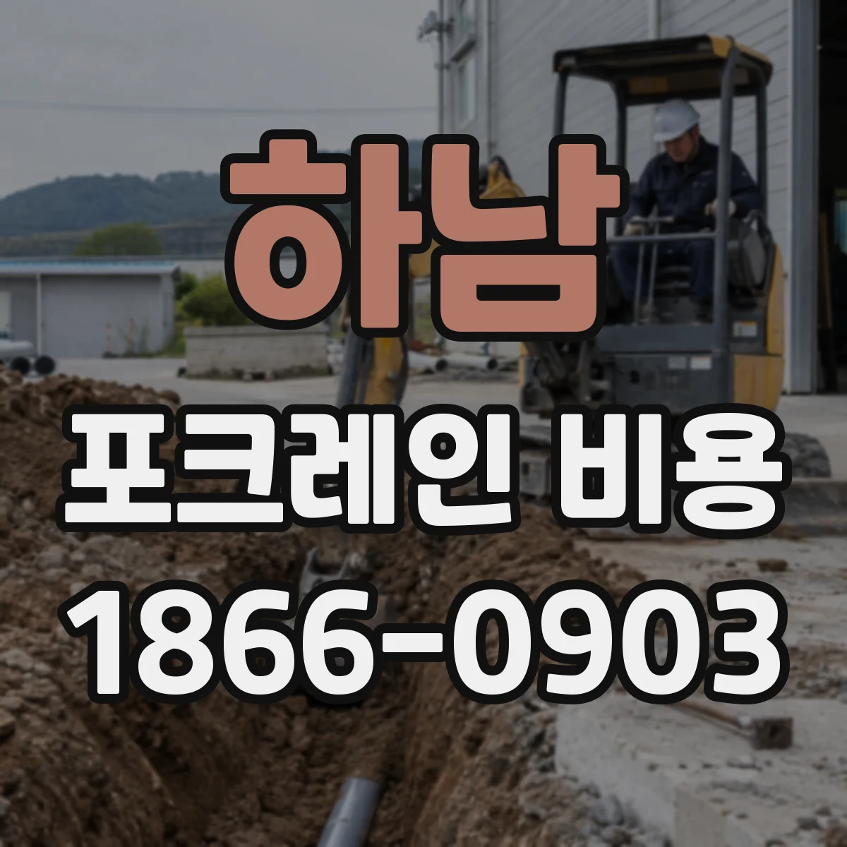하남 포크레인 비용