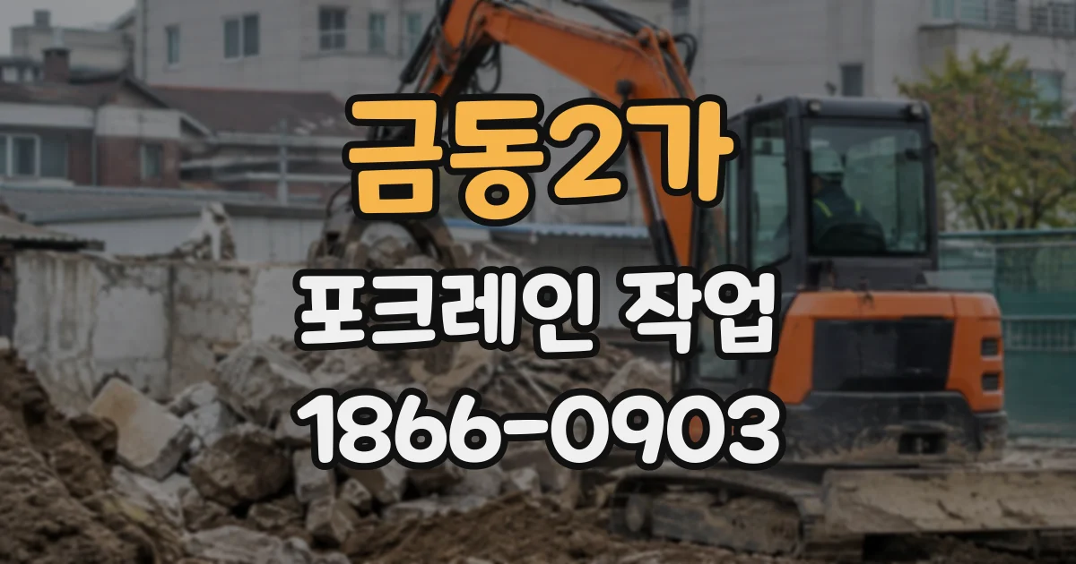 금동2가 포크레인작업