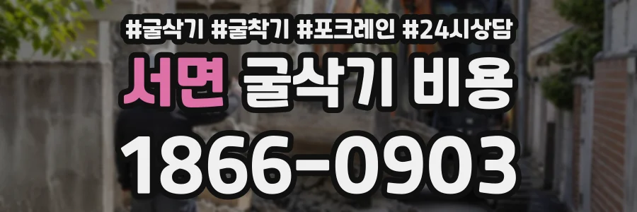 서면 굴삭기비용 상담 전화 1866-0903