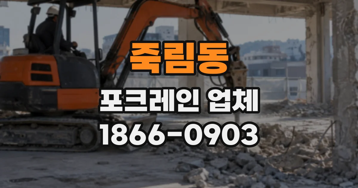 죽림동 포크레인업체